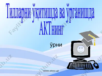 тилларни ўқитишда акт дан фойдаланиш — PPT