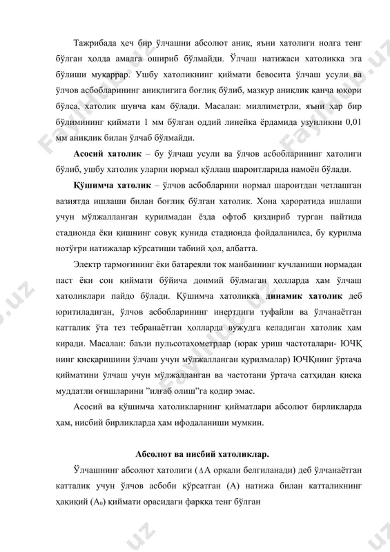анади) деб ўлчанаётган катталик учун ўлчов асбоби кўрсатган (а) натижа билан катталикнинг ҳақиқий (а0) қиймати орасидаги фарққа тенг бўлган а = а – а0 (1) катталикка айтилади. абсолют хатолик ўлчанаётган катталик билан бир хил бирликларда ифодаланади. амалиётда, кўпгина ҳолларда, абсолют хатоликдан эмас, балки нисбий хатоликдан фойдаланиш анча қулай бўлади. ўлчашнинг нисбий хатолиги икки хил бўлади : · ҳақиқий нисбий хатолик · келтирилган нисбий хатолик. ҳақиқий нисбий хатолик деб абсолют хатоликни ўлчанаётган катталикнинг ҳақиқий қийматига нисбатига айтилади, яъни : (2) келтирилган нисбий хатолик – бу абсолют хатоликни ўлчанаётган катталикнинг имкон қадар максимал қийматига нисбатидир, яъни : (3) ўлчаш хатолиги эмас, ўлчов асбобининг хатолиги баҳоланаётган ҳолларда ўлчанаётган катталикнинг максимал қиймати сифатида қурилма шкаласининг чегаравий қиймати олинади. фоизларда ифодаланган энг катта мумкин бўлган тушунчаси ўлчов асбобининг нормал шароитдаги аниқлик синфини ифодалайди. масалан: аниқлик синфи 1,0 бўлган ва ючқни 200 зарба/дақиқа диапазонда ўлчашга мўлжалланган пульсотахометр нормал ишлаш шароитларида ўлчашга 200 зарба/дақиқа·0,01=2 зарба/мин хатоликка олиб …