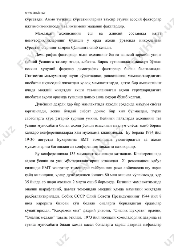 ган ва кам даромадли оилаларга моддий ёрдамни янада кўпайтириш” тўғрисида қарорлари ана шулар жумласидандир. айрим мамлакатларда туғиш кўрсаткичларига таъсир этувчи яна бир муҳим фактор - оилада эр-хотин томонидан болалар сонини бошқариб боришнинг кенг тарқалишидир. туғилишнинг олдини олиш чораларини кенг қўллаш, оилада болалар сонини бошқариб бориш дунёнинг турли мамлакатларида турличадир. туғилиш диаграммасига таъсир этувчи фактор ва сабабларнинг қисқача таҳлилидан шундай хулосага келиш умкинки, туғилишга таъсир этувчи фактор ва сабаблар жуда кўп бўлиб, дунё аҳолиси ёки айрим мамлакатлар аҳолисининг туғилиш даражаси ва унинг сабабларини тушунтириш ана шу факторларнинг ҳаммасини анализ қилиш зарур. чунки, кўп холларда туғилиш даражаси ана шу факторлар комплексига боғлиқ бўлади. мамлакатимизда аҳолининг туғилиш коэффициентида айниқса улуғ октябр революциясидан кейин жуда катта ўзгаришлар рўй берди. адабиётлар 1. асанов г. аҳоли географияси. т., 1978. 2. асанов г. социал иқтисодий география: термин ва изоҳли луғати. т., 1990. 3. чет мамлакатлар иқтисодий географияси. в.п.маяковский таҳрири остида. т., 1995. 4. www.ziyonet.uz