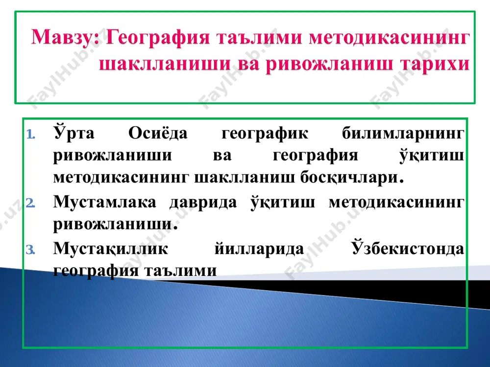 0 47`; дунпур-340 2ў; пуршавар- 240 44`; жилом-330 20`. бухоро шаҳрининг кенгилигини 390 20/ деб ўлчайди. бухоронинг ҳозирги аниқлик билан ўлчанган кенглиги 390 46`; яъни хатолик атиги 26 минутга тенг. беруний ер сатҳи хажмини ҳисоблаб, меридиан ёйи узунлигини 1 градуси 111,6 км (111,1 км ҳозирги) тенг эканлигини ўлчайди. беруний ўз ўлчаш ишларини "фарсанг бирлиги" билан бажаради. берунийнинг бу методлари кейинги даврларда анча унутилиб кетади. фақат европада хvi асрда унинг ўлчаш ишлари қайтадан кашф этилади. у гидрология соҳасида ҳам унумли ишлар олиб боради. у амударё ўзанининг ўзгариши орол денгизининг пайдо бўлиши назарияларини яратди. асарлари беруний табиатшунослик ва географияга оид 150 дан ортиқ асарлар ёзди. "сайдана", "минерология", "ҳиндистон", "ўтмиш авлодлардан қолган ёдгорликлар", "геодезия", "маъсуд қонуни“, "мунажжимлик санъатидан бошланғич тушунчалар», "иқлимларининг бўлиниши“, "турар жойлар орасидаги масофаларни текшириш учун жойларнинг охирги чегараларини аниқлаш ҳақида”, "қимматбаҳо тошларни билиб олиш бўйича маълумотлар” ва бошқалар ибн сино (980-1037) фаннинг тарих, география, медицина, фалсафа, зоология, ботаника, психология, этика, …