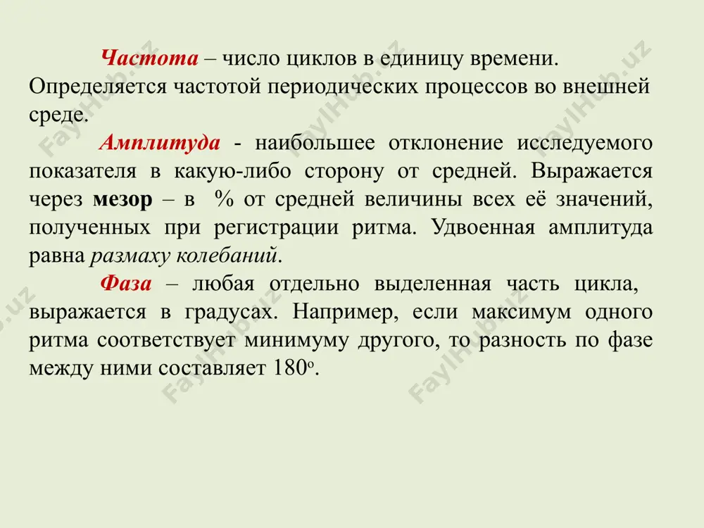 кций человека имеют суточную периодичность: сон и бодрствование, изменение t тела, чсс, глубины и частоты дыхания, объема и химического состава мочи, потоотделения, мышечной и умственной работоспособности и т. д. большинство животных подразделяется дневную и ночную группы видов, практически не встречающиеся друг с другом. рис. дневной и ночной порядок питания животных. дневные животные (большая часть птиц, насекомых и ящериц) на закате отправляются спать, а мир заполняют ночные животные (ежи, летучие мыши, совы, большинство кошачьих, травяные лягушки, тараканы и др.). есть виды животных с одинаковой активностью днем и ночью, с чередованием коротких периодов покоя и бодрствования – полифазный ритм (хищники, землеройки и т. д.). суточный ритм обитателей водных систем – океанов, морей, больших озер: зоопланктон вертикально мигрирует, поднимаясь к поверхности на ночь и опускаясь днем. рис. ежедневные вертикальные миграции самок веслоногого рачка calanus finmarchicus (р. дажо, 1975) вслед за зоопланктоном вверх-вниз перемещаются питающиеся им более крупные животные, а за ними — еще …