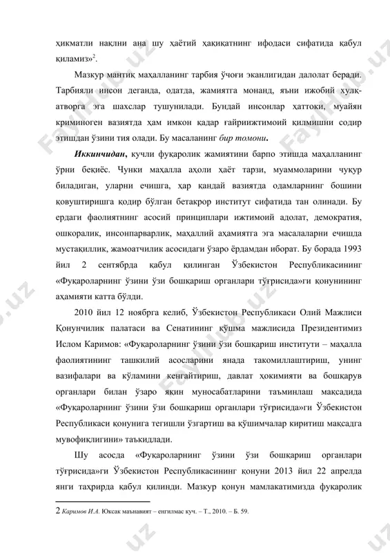 рганлари ходимларининг малакасини ошириш бўйича ўқув курсларини ташкил этиш тўғрисида»ги пқ-2050-сонли қарори билан республика миқёсида фуқароларнинг ўзини ўзи бошқариш органлари фаолияти соҳасида касбий маҳоратнинг тизимли асосда доимий ўсишини таъминлайдиган касбий ва бошқарув соҳасидаги билимларини, маҳорати ҳамда кўникмаларини даврий равишда янгилаб борилишини назарда тутувчи малака ошириш курслари ташкил этилди. кўриниб турибдики, мамлакатимизда фуқаролар йиғинлари фаолияти, айниқса, ўзини ўзи бошқариш деб аталаётган маҳалла институти кундан-кунга такомиллашиб бормоқда. маълумки, ўзбекистон республикаси конституциясининг 121-моддасида қонунийлик ва ҳуқуқий тартиботни, фуқароларнинг ҳуқуқлари ва эркинликларини ҳимоя қилишда ҳуқуқни муҳофаза қилувчи органларга жамоат ташкилотлари ва фуқаролар ёрдам кўрсатишлари мумкинлиги белгиланган. айнан мазкур норма талабларини таъминлаш мақсадида вазирлар маҳкамасининг 2013 йил 7 октябрда қабул қилган «фуқароларнинг ўзини ўзи бошқариш органлари фаолиятини янада такомиллаштириш чора-тадбирлари тўғрисида»ги 274-сонли қарори асосида фуқаролар йиғинлари фаолиятига оид намунавий низомлар тасдиқланди. вазирлар маҳкамасининг мазкур қарорига 1-илова билан тасдиқланган «фуқаролар йиғини тўғрисидаги намунавий низом»нинг 43-бандига эътибор қаратадиган бўлсак, унда «маҳалла посбони» жамоатчилик тузилмаси ҳудудда ижтимоий маънавий …
