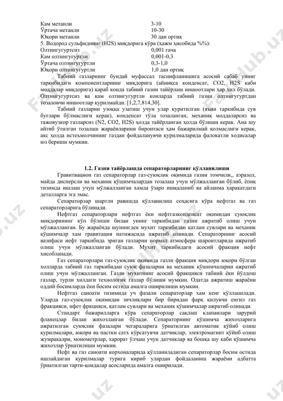 ар ҳам мавжуд. масалан: “кўкдумалоқ” нефтгазконденсат кони, “шўртан” газконденсат кони ва ҳ.к.лар. табиий газларнинг таркибидаги компонентлар миқдорига қараб қуйидаги таснифлар мавжуд: 1. метан миқдорига кўра (ҳажм ҳисобида %%): паст метанли 0-30 кам метанли 30-70 ўртача метанли 70-90 юқори метанли 70-100 2. оғир гомологлар с2+в миқдорига кўра (ҳажм ҳисобида %%): паст метанли 0-3 кам метанли 3-10 ўртача метанли 10-30 юқори метанли 30 дан ортиқ 3. азот (n2) миқдорига кўра (ҳажм ҳисобида %): паст метанли 0-3 кам метанли 3-10 ўртача метанли 10-30 юқори метанли 30 дан ортиқ 4. карбонат iv оксиди (со2) миқдорига кўра (ҳажм ҳисобида %%): паст метанли 0-3 кам метанли 3-10 ўртача метанли 10-30 юқори метанли 30 дан ортиқ 5. водород сульфиднинг (н2s) миқдорига кўра (ҳажм ҳисобида %%): олтингугуртсиз 0,001 гача кам олтингугуртли 0,001-0,3 ўртача олтингугуртли 0,3-1,0 юқори олтингугуртли 1,0 дан ортиқ табиий газларнинг бундай муфассал таснифланишига асосий сабаб унниг таркибидаги компонентларнинг миқдорига (айниқса конденсат, со2, н2s каби моддалар миқдорига) …