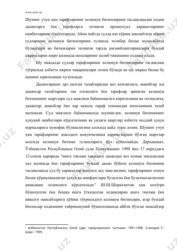 амалиётида шундай ҳолатлар ҳам учрайдики, меҳнат интизомини қўпол равишда бузган ходимлар билан меҳнат шартномаси бекор қилинган тақдирда, ходимлар ишга тиклаш тўғрисидаги даъво аризаси билан судга мурожаат қиладилар. айрим иш берувчилар суд ҳал қилув қарорининг чиқарилишини кутмасдан, ўзлари чиқарган буйруқни бекор қилиб, ишдан бўшатиш асослари таърифини ходимнинг ўз ташаббуси билан меҳнат шартномасини бекор қилиш асосларига ўзгартирадилар. даъвогар эса ушбу ҳолатни эътиборга олган ҳолда, табиийки, ўз даъвосидан воз кечади ёки ўзаро келишув битими тузилади, оқибатда эса меҳнатга оид низоли иш тугатилади (фпкнинг 100-моддаси). айрим раҳбар шахсларнинг қатъиятсизлиги оқибатида меҳнат қонунчилигини бузувчи ходимларга қарши курашнинг самарадорлиги йўқолади. шунингдек, меҳнат интизомини доимий равишда бузиб юрувчи, қоидабузар ходимларнинг меҳнатга бўлган муносабатларини ўзгартирмай, бир ташкилотдан иккинчи бир ташкилотга ҳеч қандай тўсиқларсиз ўтиб юришларига ҳам имкон яратиб беради. қонунийлик ва ҳуқуқ-тартиботни мустаҳкамлаш, меҳнат интизомини бузувчи шахсларга қарши курашишга қаратилган чора-тадбирларга зид бўлганлиги боис, судлар ушбу туркумдаги ишлар юзасидан келишув битимини тасдиқламаслиги лозим. чунки суд томонидан келишув битимининг …