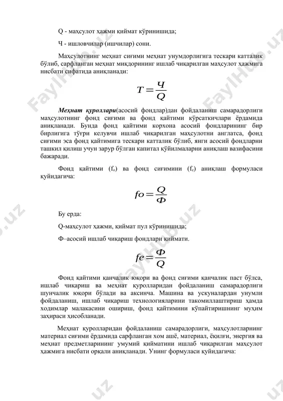 ини қондиришга йўналтирилган маҳсулотни сотиш ва юқори даромад (фойда) олиш; · айланма воситаларни тежаш имкониятини яратувчи оптимал ишлаб чиқариш заҳираларини яратиш. хўжалик самарадорлигини ошириш омилларининг юқорида санаб ўтилган ҳар бири, фаолият юритишнинг турли шакл ва кўринишлари ёрдамида, ишлаб чиқариш самарадорлиги асосида ётувчи харажатлар ва ресурсларнинг ўзаро алоқасини инобатга олган ҳолда амалга оширилади. хўжалик самарадорлигини баҳолаш, корхонада фойдаланиладиган ресурс турлари бўйича амалга оширилиши ва миқдор жиҳатидан ўлчаниши мумкин. масалан, ишчи кучидан фойдаланиш самарадорлигини меҳнат унумдорлиги ва маҳсулотниг меҳнат сиғими кўрсаткичлари ёрдамида қуйидаги формула асосида баҳолаш мумкин: бу ерда: пт - меҳнат унумдорлиги; q - маҳсулот ҳажми қиймат кўринишида; ч - ишловчилар (ишчилар) сони. маҳсулотнинг меҳнат сиғими меҳнат унумдорлигига тескари катталик бўлиб, сарфланган меҳнат миқдорининг ишлаб чиқарилган маҳсулот ҳажмига нисбати сифатида аниқланади: меҳнат қуроллари(асосий фондлар)дан фойдаланиш самарадорлиги маҳсулотнинг фонд сиғими ва фонд қайтими кўрсаткичлари ёрдамида аниқланади. бунда фонд қайтими корхона асосий фондларининг бир бирлигига тўғри келувчи ишлаб чиқарилган маҳсулотни англатса, фонд сиғими …