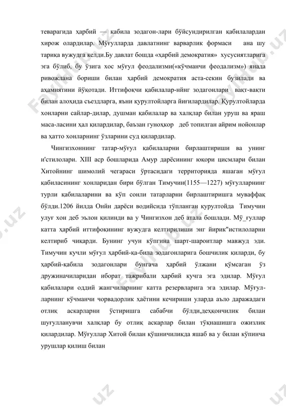 урушлар қилиш билан бир вақтда, ҳарбий-техникада кўпгина нарсаларни шу хитой-лардан қабул қилиб олган эдилар. жумладан,'мўғуллар алоҳи-да девор тешаднган ва ўт сочадиган қуроллар ёрдамида шаҳар-лар олиш санъатини батамом згаллаган эдилар. энг яқин йиллар ичида чингизхон жанубий сибирда яша-ган кўпгина халқларни ўзига бўйсундирди. улар орасида бурят-лар, ёқутлар, қирғизлар ва бошқа халқлар бор эди. 1211 йилда чингизхон шимолий хитойни истило қилишни бошлаб, уни умрииинг сўнгги йилларидагина тамом қилди. аммо хитойни узил-кесил истило қилишдан аввал, чингизхон урта осиёда кенг истилочилик ишларини бошлаб юборди. 1218—1223 йиллар даврида кенг хоразм давлатини истило қилди, унга хоразмдан ташқари шарқий эрон, бухоро, афғонистон давлатлари ҳам кирар эди. чингизхон истило қилган мамлакатларни ва уларда-ги шаҳарларни ғоят шафқатсизлик билан вайрон қилиб ташла-ди. чингизхонга қаршилик кўрсатмоқчи бўлган бухоро, самар​канд, урганч (хоразм пойтахти) марв ва бошқа шаҳарлари-даги аҳоли (моҳир ҳунармандлардан ташқари)нинг кўпчилик қисми қириб ташлапди. моҳир ҳунармандларни эса мўғулла қулларга айлантирдилар. енгилганларнинг барча молу мулки мўғул ўрдаларининг ўлжаси бўлиб қолди. мўғуллар урта осиё-даги …