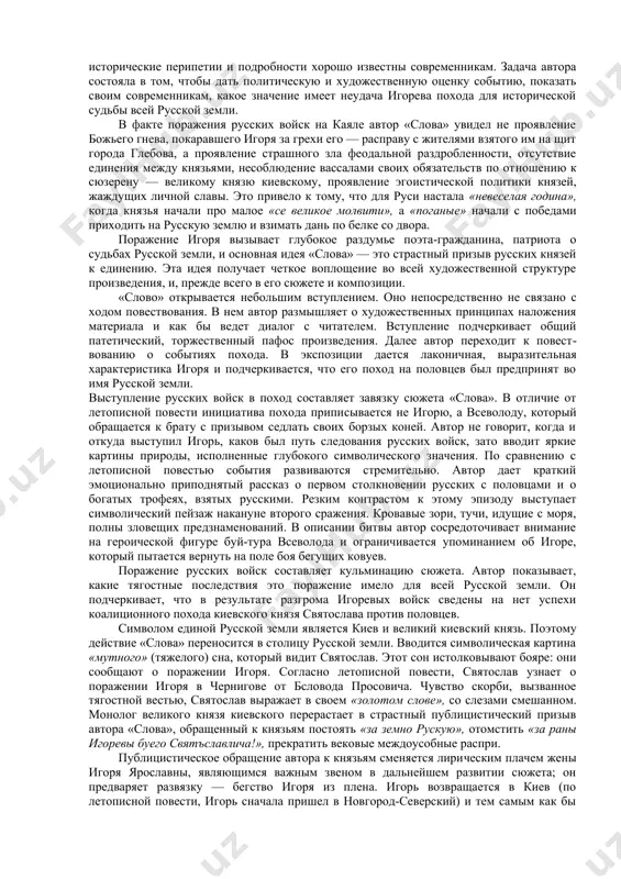 дающийся советский историк рассматривает «слово» и как поэтическое произ​ведение, и как мудрый политический трактат, и как интересное историческое исследование. он подходит к анализу «слова» с точки зрения исторической логики событий и предлагает сделать в тексте шесть перестановок. однако эти перестановки нарушают поэтическую структуру «слова». весьма любопытна гипотеза б. а. рыбакова об авторе «слова». им был, по мнению исследователя, киевлянин, стар​ший дружинник князя — петр бориславич. к 800-летнему юбилею «слова» была переиздана интересная мо​нография д. с. лихачева «слово о полку игореве» и культура его времени» (л., 1985), где раскрываются глубокие связи художественной и идейной системы «слова» с культурой древней руси, с исторической действительностью. вышли в свет сборники научных статей «слово о полку игореве» и его время» (под ред. б.а.рыбакова. м., 1985), «исследования «слова о полку игореве» (отв. ред. д. с. лихачев. л., 1986), моногра​фия н. а. баскакова «тюркская лексика в «слове о полку игореве» (м., 1985); появился ряд статей в нашей …
