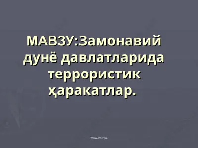 замонавий дунё давлатларида террористик ҳаракатлар — PPT