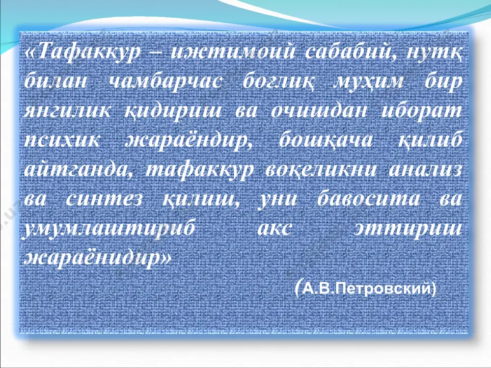 гия моҳияти ва замонавий лойиҳаси. – т.: ртм, 1999. .тафаккур дурдоналари.111 ватандош алломаларимизнинг ҳикматли фикрлари т.”янги аср авлоди” 2012 -382 б. толипов ў., усмонбоева м. педагогик технологияларнинг татбиқий асослари. – т.: фан, 2006 .умумий психология (а.в.петровский таҳрири остида) т; «ўқитувчи» 1992- 378б. ғозиев э.ғ умумий психология т-“университет” 2002 й ғозиев э.ғ.тафаккур психологияси т; «ўқитувчи» 1996-186 б.. ғозиев э. ғ. психология методологияси т.”ношир” 2013 - 312 б.. ғозиев э. ғ. педагогик психология т.”ношир” 2014- 352 б. .ҳайдаров ф. халилова н. умумий психология т.тдпу. 2010 интернет материаллари 1. www. tdpu. uz 2. www. pedagog. uz 3. www. ziyonet. uz 4. www. edu. uz 5. tdpu-intranet. ped сезги сезги идрок идрок хотира хотира диққат диққат анализ анализ синтез синтез таққослаш таққослаш абстракциялаш абстракциялаш умумлаштириш умумлаштириш таснифлаш таснифлаш тизимгасолиш тизимгасолиш ҳукм ҳукм хулосачиқариш хулосачиқариш тушунча тушунча шаклигакўра кўргазмали-ҳаракат кўргазмали-ҳаракат кўргазмали-образли кўргазмали-образли топшириқхарактеригакўра назарий назарий амалий амалий ихтиёрсиз ихтиёрсиз ихтиёрий ихтиёрий фикрёйиқлигигакўра конкрет конкрет абстракт …