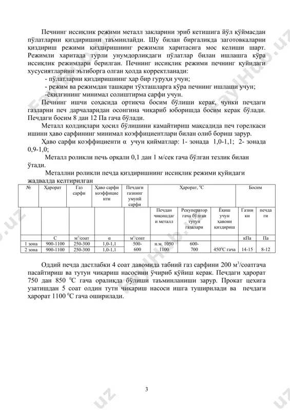 и, м3/соат 700 24 печнинг ишчи соасидан чиқаётган ёниш маҳсулотларининг максимал ҳажми, м3/соат 7200 25 чувнинг максимал сарфи, м3/соат 550 печнинг иссиқлик режими металл закларини эриб кетишига йўл қўймасдан пўлатларни қиздиришни таъминлайди. шу билан биргаликда заготовкаларни қиздириш режими қиздиришнинг режимли харитасига мос келиши шарт. режимли харитада турли унумдорликдаги пўлатлар билан ишлашга кўра иссиқлик режимлари берилган. печнинг иссиқлик режими печнинг қуйидаги хусусиятларини эътиборга олган ҳолда корректланади: - пўлатларни қиздиришнинг ҳар бир гуруҳи учун; - режим ва режимдан ташқари тўхташларга кўра печнинг ишлаши учун; -ёқилғининг минимал солиштирма сарфи учун. печнинг ишчи соҳасида ортиқча босим бўлиши керак, чунки печдаги газларни печ дарчаларидан осонгина чиқариб юборишда босим керак бўлади. печдаги босим 8 дан 12 па гача бўлади. металл қолдиқлари ҳосил бўлишини камайтириш мақсадида печ горелкаси ишини ҳаво сарфининг минимал коэффициентлари билан олиб бориш зарур. ҳаво сарфи коэффициенти α учун қийматлар: 1- зонада 1,0-1,1; 2- зонада 0,9-1,0; металл роликли печь орқали 0,1 дан 1 м/сек …