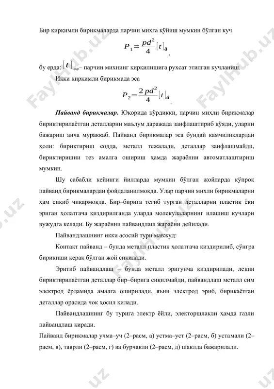 конструкцияларида юқорида санаб ўтилган пайванд чокларнинг барча турларидан фойдаланилган. 2-расм. пайванд бирикмалар схемаси. резpбали бирикмалар – ажраладиган бирикма бўлиб, винтсимон резpбали болтлар, винтлар, шпилpкалар ва гайкалар ёрдамида ҳосил қилинади. бундай бирикмаларнинг асосий геометрик ўлчамлари: резpба профили, (тўғри бурчакли, трапециясимон, тирак ва учбурчакли – 3–расм) унинг ташқи диаметри d; ўрта диаметри d0; ички диаметри d1; резpба қадами t; профил бурчаги ; резpба профили баландлиги h; резpбанинг кўриниш бурчаги ; (4–расм) ва қирқимлар сони n дир: резpба айланма контурининг йўналишига кўра резpбалар ўнг ва чап резpбалар бўлиши мумкин. агар резpба кўндаланг кесимда битта винт чизиқдан ташкил топган бўлса бир киримли, икки ва ундан кўп винт чизиқлардан ташкил топган бўлса, кўп киримли резpба деб аталади. а) б) в) г) 3–расм. резpбанинг турлари а – тўғри бурчакли; б – трапециясимон; в – тирак; г – учбурчакли. винтли резpба а–с / ни d диаметрли цилиндрни ўраётган учбурчак сифатида тасаввур қилиш мумкин (5–расм). 4–расм. резpба элементлари …
