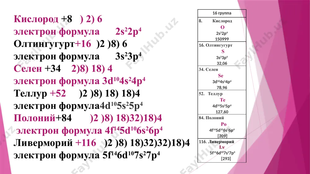 us суюлт. кислоталарда эримайди. fes кислоталарда эрийди. рbs, zns, cus hno3 конц. кис.да эрийди. нgs –конц. hno3 да эримайди, зар сувида эрийди. naoh + h2s = nahs + h2o; nahs + naoh = na2s + h2o аl2s3 + 6hoh = 2al(oh)3 + 3h2s h2s қайтарувчи: h2s + сl2 = 2hcl + s; h2s + o2 = 2h2o + 2s 2kmno4 + 5h2s + 3h2so4=2mnso4 +5s +k2so4 + 8h2o персульфидлар. h2s2 тузлари, (н2s)n, n=2,3,4,…9. me2sn. n=2 дан 23 гача. улар ок.чи ва қай.чи бўлиши мумкин: sns + (nh4)2s2 = (nh4)2 sns3 диспропорцияланиш: fеs2 = fes + s 3na2s2 + 6naoh = na2so3 + 5na2s + 3h2o олиниши: na2s + s = na2s2; (nh4)2s + ns = (nh4)2 sn s2+-б.ма. галл 1928 йилда : 2ag + socl2 = 2agcl + so 80% унум бн so олган. so– рангсиз газ, t0c суюқ= – 1200c, индеферент оксид: so + 2koh = k2so2 + н2о …