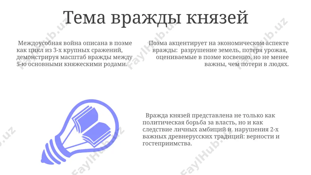iteraturi, stanovyas obraztsom dlya podrajaniya v techenie posleduyushix 200 let, osobenno v janre liriko-epicheskix proizvedeniy. bolee 150 nauchnix rabot i mnojestvo xudojestvennix interpretatsiy, ot kartin do oper, svidetelstvuyut o neprexodyashem kulturnom znachenii «slova o polku igoreve» v rossii i za rubejom. stil «slova», sochetayushiy visokiy slog, metafori (bolee 100 unikalnix), i yarkie epiteti, povliyal na formirovanie russkogo literaturnogo yazika i ego obraznosti. obraz svyatoslava vsevolodovicha obraz svyatoslava vsevolodovicha v «slove» predstavlen kak opitnogo polkovodtsa, uchastvovavshego v 12 poxodax i oderjavshego mnojestvo pobed, chto podchyorkivaet ego voennuyu mosh i avtoritet. opisanie svyatoslava vsevolodovicha v «slove o polku igoreve» vklyuchaet epicheskie giperboli, naprimer, ego sravnenie s «zverem», «lebedem», podcherkivayushie ego isklyuchitelnie voinskie kachestva i neobichaynuyu silu. v tekste «slova» svyatoslav vsevolodovich xarakterizuetsya kak xrabriy i reshitelniy knyaz, ego sravnivayut s solnechnim svetom (simvolicheskiy obraz) i upominayut o ego 2 sinovyax-voevodax, otrajaya dinasticheskuyu preemstvennost. istoricheskiy kontekst «slova» «slovo o polku igoreve» otrajaet sobitiya …