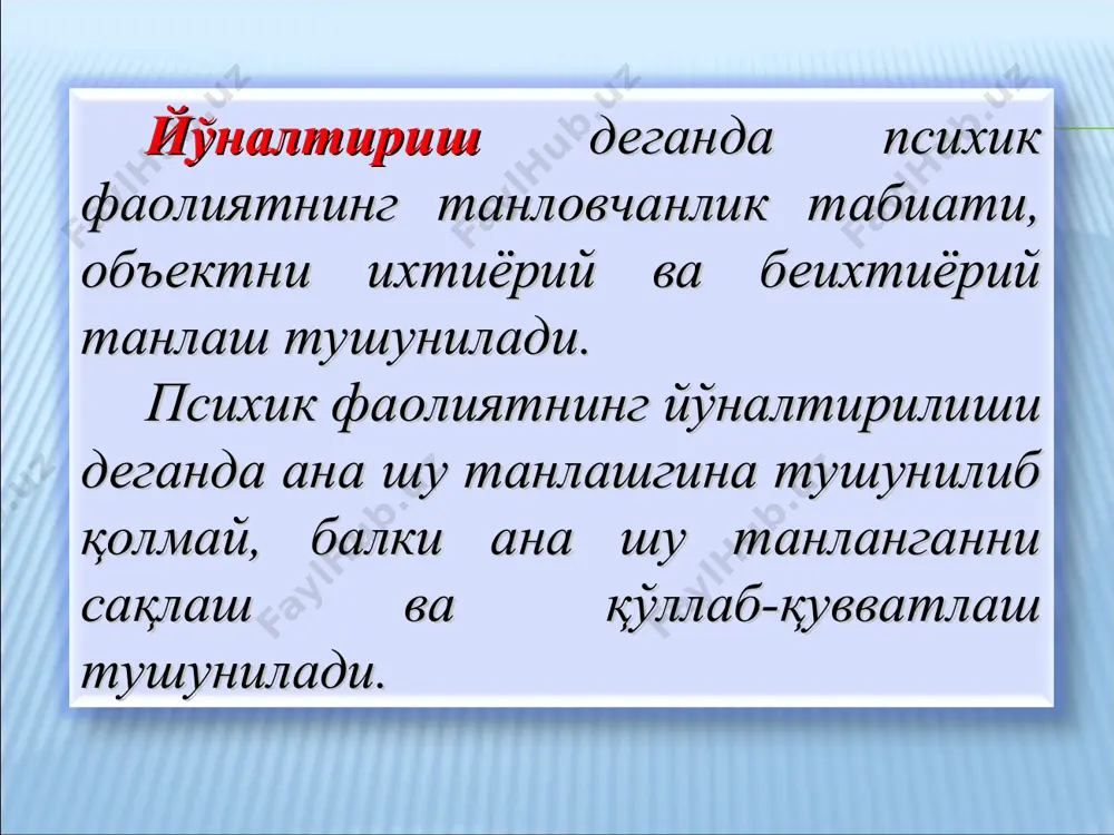 амалий фаолият учун асосий омил деб ҳисоблайди. диққатнинг мақсадга мувофиқ бошқариш ёки идрок қилиш пайтида асосий ишдан ташқаридагиларга чалғимаслик тушунилади. тарбиячининг вазифаси болаларнинг фаол диққатини тўғри йўналишда кўриш ва уларнинг диққатини ўзлари бошқаришга ўргатишдан иборатдир. психолог н.в.кузьминанинг фикрича, ўқитувчиларнинг дарс давомида берилаётган билимини қанчалик ўзлаштириши унда асосий ва етакчи ролни диққат ўйнайди. шунинг учун ҳам таълим – тарбия жараёнида ҳаммадан аввал тарбиячи ўқувчининг диққатини торта билиш унинг асосий мақсади бўлиши керак. бу эса ўтилган материални ўқувчи пухта билишни талаб қилади. бундан келиб чиқадики, диққатнинг тарбияланиши ва шаклланиши ҳам вужудга келади. паришонхотирлик диққатни узоқ вақт давомида бирон ишга лаёқатсизликда диққатнинг осонгина ва тез- тез бўлиниб туришида намоён бўлиши мумкин. эътиборингиз учун раҳмат!!!