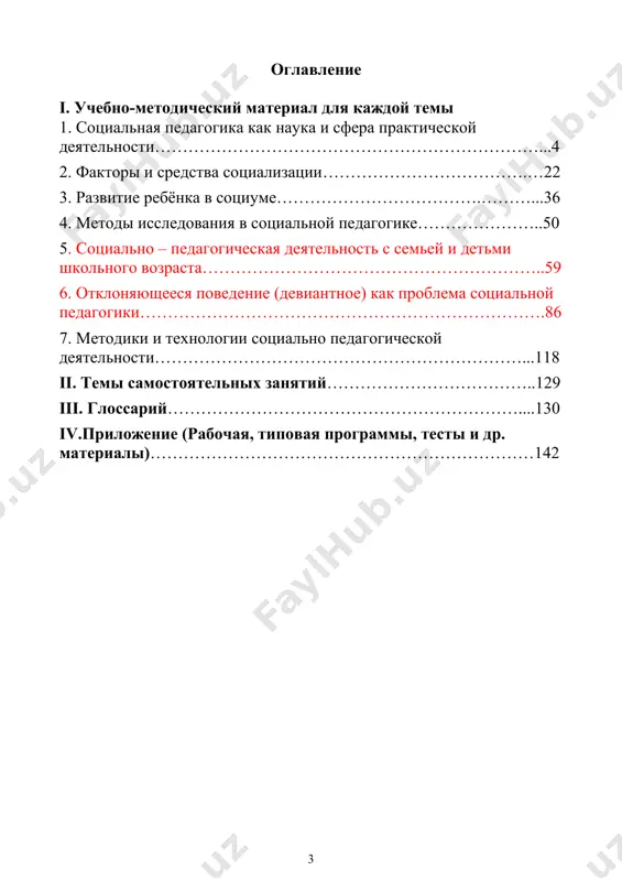 ования личности и т.д. прежде чем разобраться в объекте и предмете исследования социальной педагогики, обратим внимание на сам термин «социальная педагогика». как видим, он состоит из двух слов — «педагогика» и «социальная», как бы объединяя их значения. такое объединение двух понятий не случайно, оно связано с процессами дифференциации и интеграции в науке. по мере роста новых знаний, расширения сферы проникновения научной мысли в реальную жизнь, по мере возникновения новых проблем и потребностей общества наблюдаются тенденции дифференциации и специализации наук, т. е. разделения основной науки на ряд более частных областей, развивающихся самостоятельно. в педагогической науке процесс дифференциации и специализации за последнее время значительно усилился. некоторые из специализированных областей уже оформились в самостоятельные научные отрасли педагогики, такие как дошкольная педагогика, педагогика школы, специальная педагогика, профессиональная педагогика, история педагогики и др. к их числу может быть отнесена и социальная педагогика. тот факт, что социальная педагогика выделилась из педагогики, означает, что в поле ее …