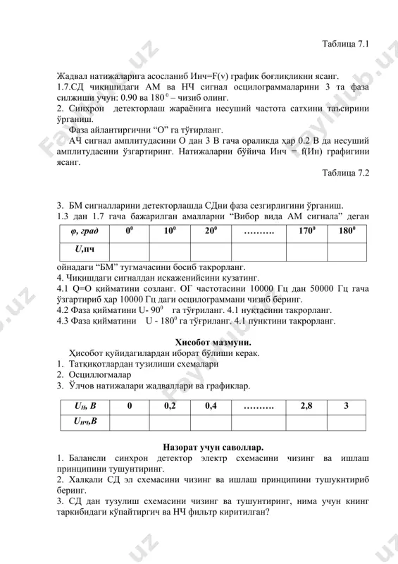 сдни фаза сезгирлигини ўрганиш. 1.3 дан 1.7 гача бажарилган амалларни “вибор вида ам сигнала” деган ойнадаги “бм” тугмачасини босиб такрорланг. 4. чиқишдаги сигналдан искаженийсини кузатинг. 4.1 q=o қийматини созланг. ог частотасини 10000 гц дан 50000 гц гача ўзгартириб ҳар 10000 гц даги осцилограммани чизиб беринг. 4.2 фаза қийматини u- 900 га тўғриланг. 4.1 нуқтасини такрорланг. 4.3 фаза қийматини u - 1800 га тўғриланг. 4.1 пунктини такрорланг. хисобот мазмуни. ҳисобот қуйидагилардан иборат бўлиши керак. 1. татқиқотлардан тузилиши схемалари 2. осциллогмалар 3. ўлчов натижалари жадваллари ва графиклар. назорат учун саволлар. 1. балансли синхрон детектор электр схемасини чизинг ва ишлаш принципини тушунтиринг. 2. халқали сд эл схемасини чизинг ва ишлаш принципини тушукнтириб беринг. 3. сд дан тузулиш схемасини чизинг ва тушунтиринг, нима учун книнг таркибидаги кўпайтиргич ва нч фильтр киритилган? 4. ачх фнч нинг шакли синхрон детектор ачхсига қандай таьсир кўрсатади? 5. нима учун сд чиқишидаги частота тебраниш киришидаги частота тебранишлари айрмасига тенг? …