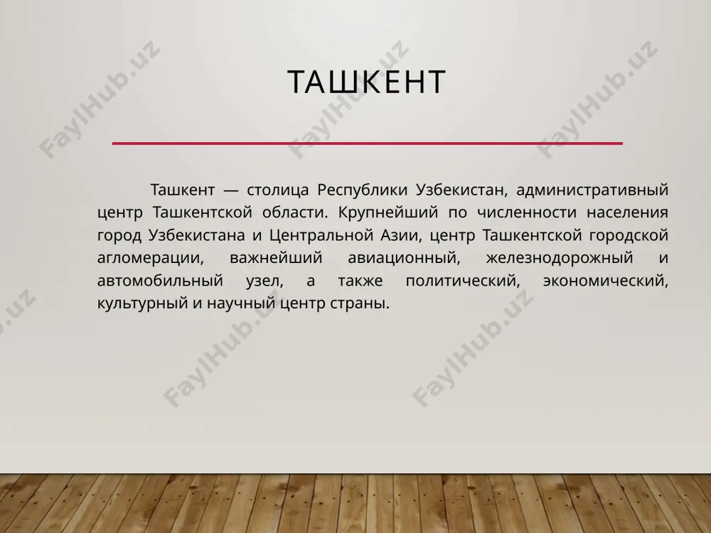 иятий, организаций и конструкторских бюро ташкента можно посмотреть в основной статье, посвященной им. объём произведенной промышленной продукции — 3472,8 млн сумов (рост к 2007 году — 136,8 %). в ташкенте действуют также многочисленные частные предприятия малого предпринимательства. объём произведенной ими промышленной продукции составил 1073,1 млн сумов. крупный авиационный, железнодорожный и автомобильный узел. транспорт воздушный в ташкенте имеются три аэропорта: «ташкент-южный», находящийся в южной части города, состоящий из трёх частей, — для международных, республиканских и правительственных рейсов. этот аэропорт ташкента всегда занимал особо значимое место в транспортной инфраструктуре ссср, и его значение для транспортных потоков стран снг сохраняется и в настоящее время. «ташкент-сергели», находящийся в районе массива «спутник». в советское время он использовался для перевозки пассажиров по узбекистану. в настоящее время для этого не используется; действует для частных полётов вертолётов и самолётов ан-2. «ташкент-восточный», находящийся на восточной окраине города, — аэродром совместного базирования авиакомпании «o’zbekiston havo yo’llari», ввс республики узбекистан и …