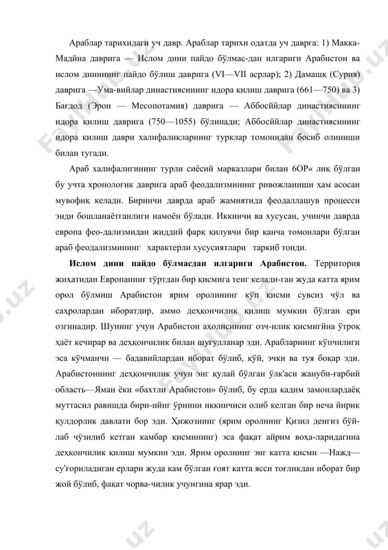 илиш мумкин эди. ярим оролнинг энг катта қисми —нажд— су'ғориладиган ерлари жуда кам бўлган ғоят катта ясси тоғликдан иборат бир жой бўлиб, фақат чорва-чилик учунгина ярар эди. vi—vii асрлардаги арабларнинг ижтимоий тузумида ҳали уруғчилик белгилари кучли эди. араблар — кўчманчи (бадавий) араблар ҳам, ўтроқ араблар ҳам—жуда кўп уруғ ва қабилалар-га бўлинган эди. хун олиш бор эди. уруғмииг бойроқ аъзолари қурбсизроқ қариндошларига иқтисодий жиҳатдан ёрдам бериши лозим эди. ҳар бир қабиланинг ўз диний маросими бор эди. қабила ва уруғларнинг бошида шайх ва саидлар туриб, ҳоки-мият фақат шуларнинг қўлида эди. бироқ уруғчилик тузуми-нинг емирилиш аломатлари рўй бера бошлаган эди. уруғ-қаби​ла зодагонлари энг яхши яйловларни ва деҳқончилик учун яроқли участкаларни — воҳаларни (бундай участкаларнинг ўзи оз эди) ўз қўлига киргизиб олмоқда эдилар. зодагон оилалари-нииг кўпдан-кўп моллари, шунингдек, қуллари бўлар эди. шайх ва саидлар шу оилалардан чиқар эди. урушда қўлга киритилган ўлжаларнинг энг кўп қисми буларга ажратилар эди. арабларда уруғ-қабила зодагонларидан ташқари, яъни қабила-уруғ …