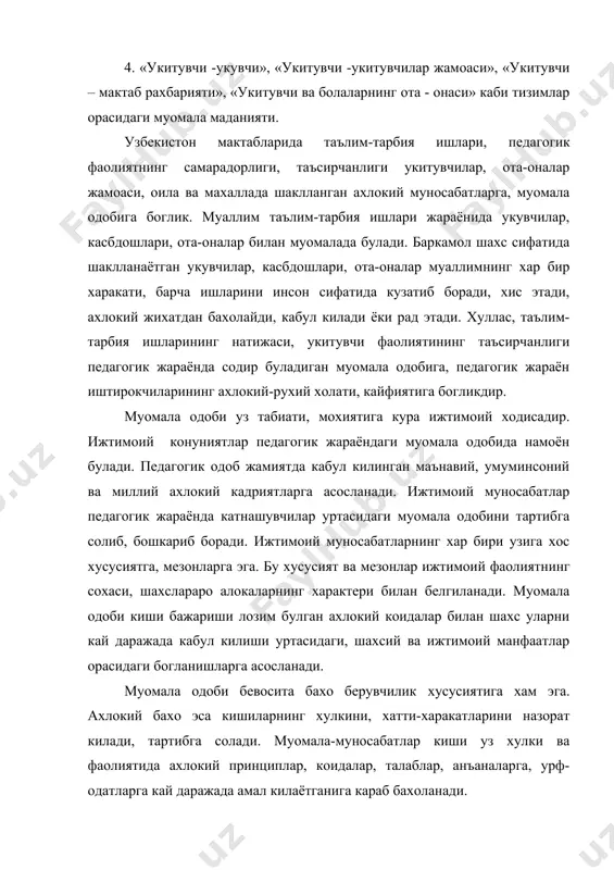 таълим-тарбия ишларига нисбатан куяётган ахлокий талабларига, педагогик фаолиятнинг ахлокий характери ва хусусиятларига асосланади. педагогик жараёнда муомала одоби укитувчининг фаолиятида намоён булади. укитувчилик фаолиятига куйиладиган ахлокий талаблар, уз навбатида. узбекистон республикаси рахбарияти ёш авлодни умуминсоний ва миллий-маънавий, маданий кадриятлар рухида тарбиялаш сохасида кун тартибига куяётган вазифаларга боглик. улар педагогик жараёндаги муомала одобида унда катнашаётган кишиларнинг хулки, хатти-харакатларида ифодаланади. бу хатти-харакатлар педагогик жараён катнашчиларининг таълим-тарбия максади, вазифалари усул ва воситаларини, ахлокий кадриятларни кай даражада кабул килишлари шаклида намоён булади. муомала одобининг тузилиши жуда мураккабдир. у педагогик фаолиятда субъект-объект муносабатлари шаклида ифодаланади. субъект-объект муносабатлари муаллим узининг профессионал бурчини бажараётганида укувчилар, касбдошлари, ота-оналар, жамоат ташкилотларининг вакиллари билан укитувчи уртасидаги алокаларда вужудга келади. у узаро хурмат даражаси, ишонч, талабчанлик, хайрихохлик, ташаббускорлик, узаро гамхурлик, хар бирларининг инсон сифатида кадр кимматини эъзозлаш кабиларда намоён булади. улар укитувчининг педагогик фаолиятда бошкалар билан муомаласининг характерини бахолашга хизмат килади. узаро таъсирлар укув ишида, турмушда, дам олиш пайтларида, оиладаги муомала-муносабатларнинг хусусиятларини …
