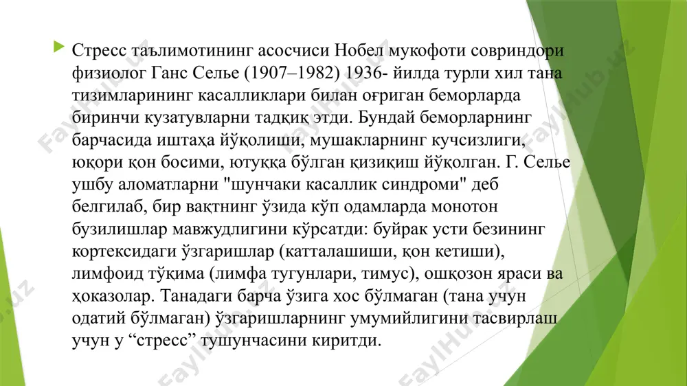 таъсир билан изоҳланади. шундай қилиб, ҳиссий стресс остида танага бевосита зарарли таъсир бўлмаслиги мумкин. ж. эверли ва р. розенфелд аксарият стимулларни (қўзғатувчиларни) стрессга айлантиришда ушбу стимулларни ҳиссий ва ақлий баҳолаш муайян роль ўйнашига ишонишди. агар стимул шахсга таҳдид ёки қийинчилик сифатида талқин қилинмаса, унда стресс реакцияси умуман бўлмайди. шундай қилиб, эверли ва росенфелднинг сўзларига кўра, одамлар бошдан кечираётган стресс реакцияларининг аксарияти аслида ўзлари томонидан яратилган ва улар имкон қадар давом этади. стрессга доимий таъсир қилиш билан, инсоннинг баъзи заифлашган функционал тизимларининг ўзини-ўзи бошқариш механизми бузилади. шундан сўнг унинг функцияси доимий равишда ўзгаради: масалан, қон босими барқарор равишда кўтарилади, иммунитет пасаяди ва ҳоказо. бундай ҳолда, тегишли физиологик параметрни тартибга солиш маълум бир вақтгача маҳаллий механизмлар томонидан амалга оширилади, уларнинг барқарор мувозанати касалликнинг бошланишига олиб келади. стресс турлари эмоционал стресс — бу кутилмаган ташқи патоген таъсир оқибатида организмнинг доимий адаптацион реакциясига нисбатан кучлироқ зўриқиши, бунинг оқибати эса, ҳаддан ташқари кучли ва узоқ …