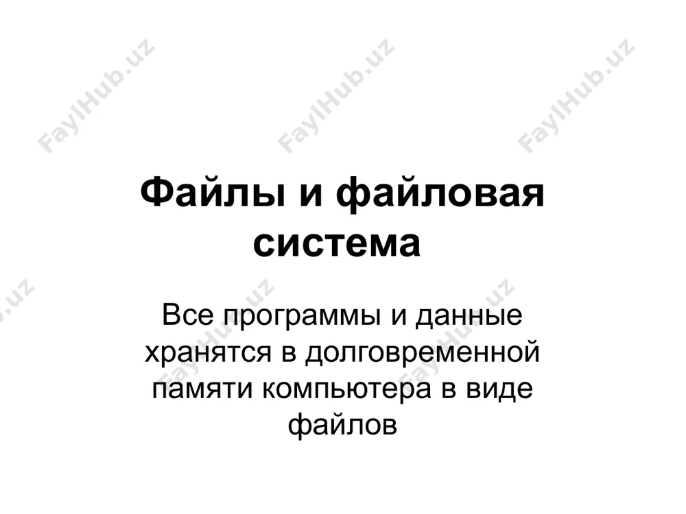 изменения а если файлов много? группы файлов обычно объединяют в каталоги (папки) каталог(папка)- это область памяти на диске, которая имеет имя и может содержать другие папки и файлы. группы файлов программы исполняемые служебные документы каталог (иногда наз. директорией или папкой) доступен пользователю через командный язык операционной системы. его можно просматривать, переименовывать зарегистрированные в нем файлы, переносить их содержимое на новое место и удалять. каталог может иметь собственное имя и храниться в другом каталоге наряду с обычными файлами: так образуется иерархические файловые структуры. каждое имя файла должно быть уникальное! новый файл – новое имя. пример.doc пример1.doc по структуре все файлы делятся на два класса: текстовые и бинарные текстовые файлы предназначены для хранения информации, готовой к чтению человеком. бинарные файлы имеют более сложную структуру, и предназначены для запуска готовых программ. файлы физически реализуются как участки памяти на внешних носителях – магнитных дисках или сд_ром каждый файл занимает некоторое количество блоков дисковой памяти. …
