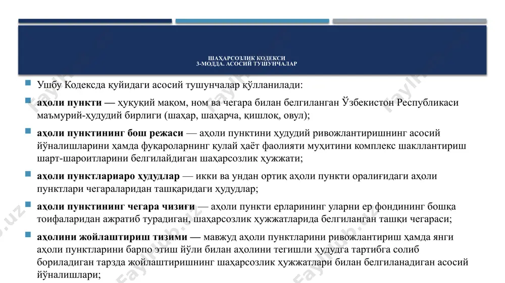 мматликларни жойлаштириш ва сақлаш, одамларнинг вақтинча бўлиши (ҳаракатланиши), шунингдек ускуналар ёки коммуникацияларни жойлаштириш (ўтказиш, улаш) учун мўлжалланган, таянч, тўсма ёки ҳар иккала мақсадга хизмат қилувчи конструкциялардан иборат ҳажмий, ясси ёки чизиқ тарзидаги қурилиш тизими; шаҳарсозлик кодекси 3-модда. асосий тушунчалар шаҳарсозлик кодекси 3-модда. асосий тушунчалар ишлаб чиқариш объектлари — одамлар ва технологик асбоб-ускуналар ишлаши учун зарур шарт-шароитлар таъминланадиган ишлаб чиқаришни жойлаштириш учун мўлжалланган бинолар ҳамда иншоотлар; қизил чизиқлар — шаҳарсозлик ҳужжатларида белгиланадиган, мавзеларнинг, кичик даҳаларнинг ва режалаштириш тузилмаси бошқа элементларининг ҳудудларини аҳоли пунктларининг кўчаларидан, тор кўчаларидан ва майдонларидан ажратиб турувчи чегаралар; ноёб ва алоҳида муҳим объектлар — алоҳида ёки биргаликда ўзига хос, бетакрор ҳажмий-режавий, конструктив, муҳандислик ёки технологик ечимлари ҳамда архитектура ғояси билан, юқори техник даражадаги ютуқлар ва меъморчиликни ўзида мужассам этган бинолар, иншоотлар ва уларнинг мажмуалари; реклама ва ахборот объектлари (конструкциялари) — ташқи рекламани жойлаштириш (тарқатиш) учун махсус ишлаб чиқилган ва қўлланиладиган воситалар, шунингдек аҳолига ахборот етказиш вазифаларини бажарувчи техник …