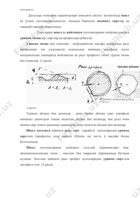 жойлашган иккита параллел текисликлар орасидаҳосил бўлади. ўқларни параллелликдан оғиши бу биттаси ўқлар умумий текислиги бўлган иккита ўзарорепендикуляр текисликлардаги ўқлар ва прекцияларининг параллелликдан оғишларини геометрик йиғиндиси. умумий ўкка нисбатан укдошликдан оғиш - меёрланган масофада курилаётган айлана сирт ўқи билан иккита ёки бир нечта сиртларнинг ўқи орасидаги энг катта масофа. ўқларни кесишувдан оғиши - номиналҳолда кесишадиган ўқлар орасидаги энг кичик масофа. база ўқига нисбатан айлана сиртни радиал тепиши - реал профил нуқталаридан база ўқигача бўлган масофани энг катта ва энг кичик қийматлари айирмасига тенг (5 расм). 5-расм 6-расм торец тепиши - реал профил нуқталаридан база ўқига перпендикуляр текисликгача бўлган масофани энг катта ва энг кичик қийматлари айирмасига тенг.(6 расм). валлар ва тешикларга бериладиган допусклар мустақил ёки номустақил бўлиши мумкин. номустақил деб, ундан сирт хақиқий ўлчамини ўтиш чегарасидан оғиш қийматига ошиб кетиши мумкин бўлган ўзгарувчан жойлашув допускига айтилади.(7 расм). мустақил допуск барча деталлар учун доимий ва сиртлар ўлчамларини хақиқий оғишларига боғлиқ эмас. 7-расм …