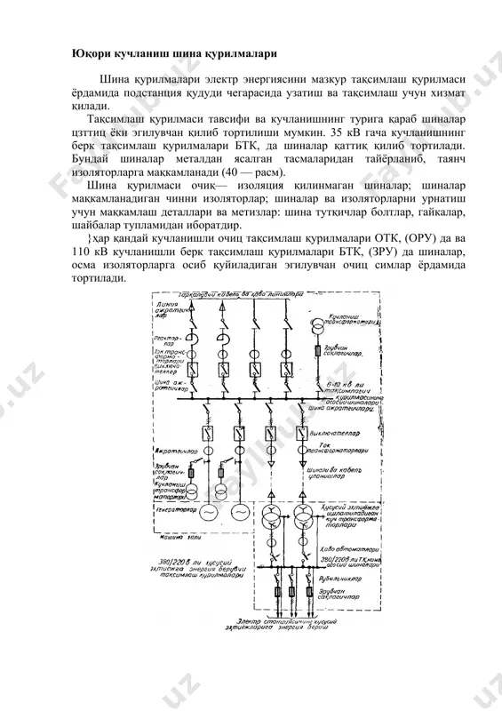 беради. бу ускуналари қақида аввалги ва келгуси бобларда янада мукаммалроқ гапирилади. расмда кичикроқ электр станциясининг бир чизиқли схемаси курсатилган. бу схема бирламчи занжирнинг асосий электр ускуналарини жойлаштирилиши қақида тасаввур беради. иккиламчи занжирлар, улчов асбоблари, релели ҳимоя асбоблари курсатилмаган. юқори кучланиш шина қурилмалари шина қурилмалари электр энергиясини мазкур тақсимлаш қурилмаси ёрдамида подстанция қудуди чегарасида узатиш ва тақсимлаш учун хизмат қилади. тақсимлаш қурилмаси тавсифи ва кучланишнинг турига қараб шиналар цзттиц ёки эгилувчан қилиб тортилиши мумкин. 35 кв гача кучланишнинг берк тақсимлаш қурилмалари бтк, да шиналар қаттиқ қилиб тортилади. бундай шиналар металдан ясалган тасмаларидан тайёрланиб, таянч изоляторларга мақкамланади (40 — расм). шина қурилмаси очиқ— изоляция қилинмаган шиналар; шиналар мақкамланадиган чинни изоляторлар; шиналар ва изоляторларни урнатиш учун мақкамлаш деталлари ва метизлар: шина тутқичлар болтлар, гайкалар, шайбалар тупламидан иборатдир. }ҳар қандай кучланишли очиц тақсимлаш қурилмалари отк, (ору) да ва 110 кв кучланишли берк тақсимлаш қурилмалари бтк, (зру) да шиналар, осма изоляторларга осиб қуйиладиган эгилувчан очиц …
