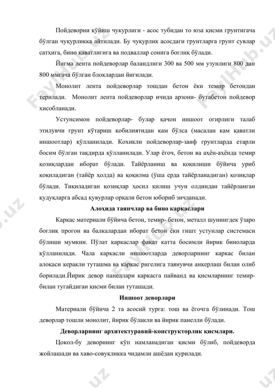 рнинг чердак қисми билан чегараланган ва учбурчак шаклли юқори қисмига айтилади. агар фронтан четида каркиз бўлмаса, уни қисқич ҳам дейилади. деформацион чоклар. сейсмик худудлардаги биноларнинг конструктив ўзига хосликлари. харорат ошиши билан девор материали қисмлари (зарралари) кенгайиб, бир-бирини сиқа бошлайди ва катта узунликда ички зўриқишлар ҳосил бўлади. бундай ёрилишлар олдини олиш учун фундамент устидан карнизгача иншоотда девор ичига-харорат чоклари куйилади. чоклар орасидаги масофа конструктив нормаларга асосан олинади. харорат чокларидан фарқли ўлароқ, чўкиш чоклари бутун пойдеворни асосгача бўлиб туради. чўкиш чоклари харорат чоки вазифасини бажариши мумкин. зилзилага қарши чоклар -зилзила районларида жойлашган иншоотларда қўйилади. уларни усадка (тортиш) чоклари дейилади. уларнинг асосий вазифаси -бинони планда вертикал бўйича алоҳида антисейсмик чокларда ҳажмий блокларга бўлиш, бу иккита система ёки иккита қўшни устун орасига қўйилади. ёпма ва поллар ёпмалар кўтарувчи элементлар (балка ва плита) ва тўсиқ конструкциялар (балка ораси ёпмаси, поллар) дан иборат бўлади. кутарувчи конструкцияси материали бўйича йигма-монолит, монолит ва йигилмаган турларга бўлинади. ёпмалар конструкцияси …