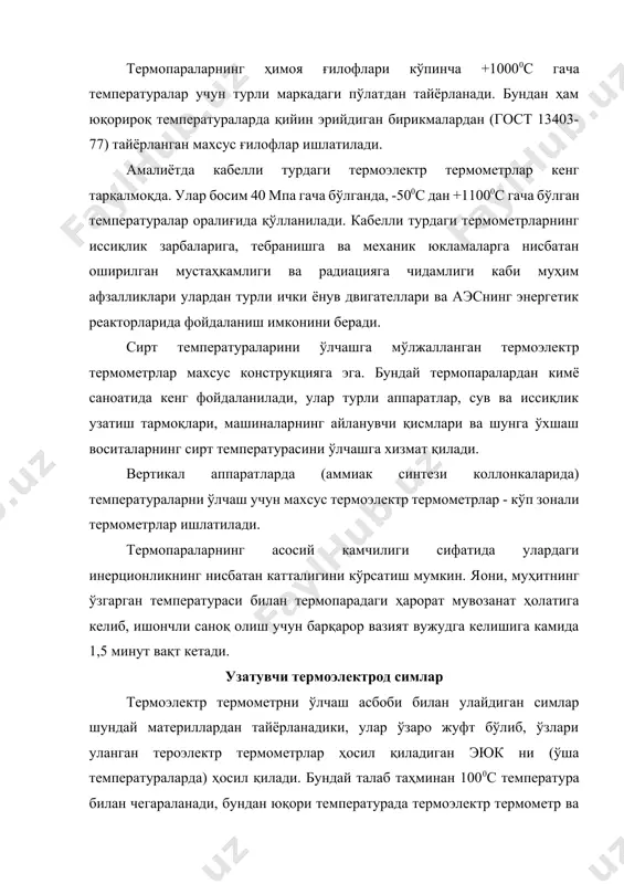 ндан ва механик таoсирдан сақланиш талаб этилса, унда мис, пўлат симли (гост 24335-80) қоплама ёки экранлар қўлланилади. ҳар бир сим материали изоляциянинг ўз рангига ёки симларнинг ўрамасида ва қопламаси рангидаги симларга эга бўлади. 8.4-жадвалда термопаралар, тавсия этиладиган узайтирувчи тероэлектрод симлар, уларнинг белгилари ва ранглари келтирилган. 8.4-жадвал термопаралар учун узайтирувчи термоэлектрод симлар термопара узайтирувчи термоэлектрод симлар белгилар жуфт-симлар ранги мис-копелли мк мис-копелp қизил (пушти)-сариқ (тўқ сариқ) мис-мисникелли м мис-константан қизил (пушти)-жигарранг хромел-копелли хм хромелp-копелp бинафша (қора) - сариқ (тўқ сариқ) никелpхром-никелp алюминийли мт-нм мис-константан, мис-титан - никелp мис қизил-яшил қизил-кўк платинородний-платинали п мис-қотишма тп қизил (пушти-яшил) волpфрамрений-волpфрамренийли м-мн мис-қотишма мн, 2,4 қизил (пушти) - кўк (зангори) қаршилик термометрлари температурани қаршилик термометрлари билан ўлчаш температура ўзгариши билан электр ўтказгич ҳамда ярим ўтказгичлар электр қаршилигининг ўзгариши хусусиятига асосланган. демак, ўтказгич ёки ярим ўтказгичнинг электр қаршилиги ундаги температуранинг r=(t) функциясидир. бу функциянинг кўриниши термометрдаги қаршилик материалларининг хоссаларига боғлиқ. кўпчилик тоза металларнинг электр қаршилиги температура …