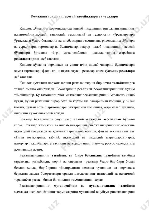 ётининг тармоқларини мутаносиб ва уйғун ривожлантириш қонуниятларидан келиб чиқади. унга кўра корхона фаолиятининг барча тармоқ ва соҳалари фаолиятини ташкил қилиш ягона уйғунликда ва мутаносибликда амалга оширилади. бунинг учун тармоқлараро меҳнат, моддий ва молиявий ресурслар баланслари тузилади. режа интизомига тўла риоя қилиш ва уни оператив назорат қилиш режалаштиришнинг муҳим тамойилидир. режа кўрсаткичларининг бажарилишини доимо назорат қилиб бориш, йўл қўйилган камчиликларни бартараф этиш, зарур ички резервларни қидириб топиш ва зарур бўлганда режа кўрсаткичларига тузатишлар киритиб бориш талаб этилади. қишлоқ хўжалиги корхоналари фаолиятини режалаштириш қоидалар, йўллари ва усуллари йиғиндиси режалаштириш услубиётини ташкил этади. режаларни тузишда, баланс, вариант, меъёрий-ресурс, мақсадли дастурлаш ҳамда иқтисодий-математик усуллардан кенг фойдаланилади. баланс усули режалаштиришнинг энг асосий усули бўлиб, ер ресурслари, меҳнат ресурслари, энергетик ресурслар, материал ресурслар ва молиявий ресурслар балансларини тузиш орқали режанинг айрим бўлимлари ва кўрсаткичлари ўртасида мувофиқлик ҳамда муттаносиблик таъминланади. вариант ёки ҳисоб-конструктив усул асосида техникавий-иқтисодий коэффицентларнинг, моддий-пул харажатларининг, тармоқлараро ва ишлаб чиқариш элементлари мутаносиблигининг турли вариантларини …
