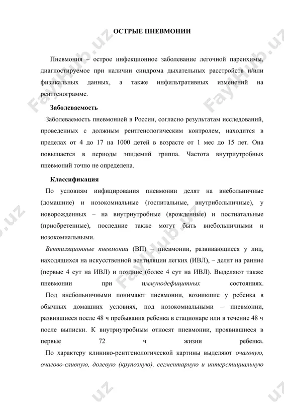 ), сегментарную и интерстициальную пневмонии. кроме того, выделяют нетяжелые и тяжелые пневмонии. тяжесть клинического течения пневмонии обусловливается наличием и степенью выраженности легочно-сердечной недостаточности и токсикоза, а также наличием осложнений. в свою очередь осложнения подразделяют на легочные – плеврит, легочная деструкция (абсцесс, буллы, пневмоторакс, пиопневмоторакс) и внелегочные – септический шок. при адекватном лечении большинство неосложненных пневмоний разрешается за 2–4 нед, осложненных – за 1–2 мес. затяжное течение диагностируется в случаях отсутствия положительной динамики процесса (обычно сегментарного) в сроки от 1,5 до 6 мес. этиология и патогенез. внебольничные пневмонии у детей раннего возраста в 80—90 % случаев обусловлены пневмококками, в 5—10 % — гемофильной палочкой, значительно реже стафилококками и стрептококками, микоплазмой. у детей старше 4 лет и подростков заболевание вызывается в основном пневмококком, однако у более старших детей в возникновении пневмонии увеличивается роль микоплазм. возбудители обычно чувствительны к антибиотикам. у детей первого года жизни значительна роль стафилло-кокка и кишечной палочки; в первом …