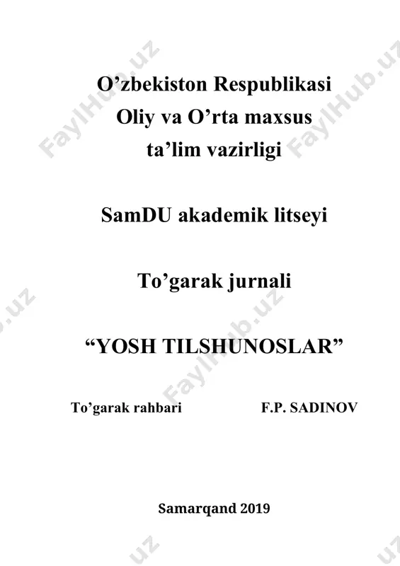 hi va uning mazmun-mohiyati bilan tanishtiradi hamda istak bildirgan o’quvchilarni to’garakka jalb etadi. to’garak ishtirokchilarni soni 5 nafar o’quvchidan kam bo’lmasligi kerak (sport, musiqa to’garaklari bundan mustasno). to’garak mashg’ulotlari har haftada kamida bir marta o’tkaziladi. o’quvchilar davomati to’garak jurnalida muntazam qayd kilib boriladi. to’garak rahbari to’garak ishiga javobgar shaxs bo’lib, u mashg’ulotlarni sanitariya-gigiyena me’yorlari, xavfsizligi texnikasi qoidalariga rioya qilgan holda tashkil qiladi, to’garak a’zolari orasida iqtidorli, qobiliyatli o’quvchilarni taqdirlash bo’yicha to’garak rahbari ilmiy pedagogik kengashga takliflar kiritadi. to’garak a’zolari konkurs va ko’rik tanlovlarda, fan olimpiadalarida, sport musobaqalarida muntazam ishtirok etishlarini ta’minlash maqsadida ma’muriyat barcha shart-sharoitlarni yaratadi, moddiy qo’llab quvvatlash choralarini ko’radi. to’garak rahbari ilmiy pedagogik kengashga o’quv yilida ikki marta to’garak faoliyati buyicha belgilangan muddatda hisobot taqdim etadi. to’garak rahbari o’quv yilida ikki marta pedagog xodimlari uchun ochiq mashg’ulotlar o’tkaziladi. tashkil etilgan to’garaklar faoliyatini ma’naviy-ma’rifiy ishlar bo’yicha direktor o’rinbosari nazorat qiladi. “tasdiqlayman” o’quv ishlari bo’yicha direktor o’rinbosari _____________________m.jumayev 30-avgust 2019 …