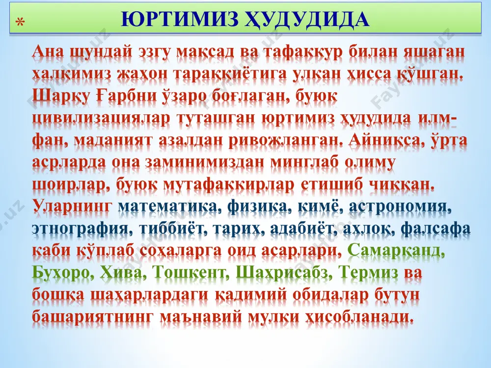 длaр xoтирaсигa, илм-фaн ривoжигa қaрaтилaётгaн эътибoрнинг ёрқин нaмунaсидир. ҳoзир бу қaдимий вa нaвқирoн илм мaскaнидa xoрaзм тaриxи, унинг ўзигa xoс мaдaнияти, экoлoгияси, ер вa сув рeсурслaрини ўргaниш бўйичa илмий излaнишлaр дaвoм эттирилмoқдa. бугун фақатгина ўзбекистоннинг ўзида китоб фондларида 100 мингтадан зиёд қўлёзма асарлар сақланмоқда. уларнинг асосий қисми юнесконинг маданий мерос рўйхатига киритилган. ўрта асрлар шарқ алломалари ва мутафаккирларининг қўлёзмалари европа ва осиёнинг буюк британия, германия, испания, россия, франция, миср, ҳиндистон, эрон ва бошқа кўплаб мамлакатларидаги кутубхоналарнинг “олтин фонд”ини ташкил этади. давлат номи исми, шарифи илмий фаолияти япония профессор като марказий осиё тарихи, этнографияси, археологияси ва санъатининг биз учун номаълум бўлган саҳифаларини очишга ёрдам берган. унинг буюк ипак йўлини, бақтрия давлатини ўрганишга бағишланган ишлари, шунингдек, 1989 йилдан буён сурхондарё вилоятининг кўҳна далварзинтепа ва қоратепа шаҳарлари ўрнида олиб бораётган археологик тадқиқотлари, амир темур, мирзо улуғбек, мирзо бобур ва марказий осиёнинг бошқа улуғ мутафаккирлари асарларини япон тилига қилган таржималари бизнинг улкан минтақамиз тарихи …
