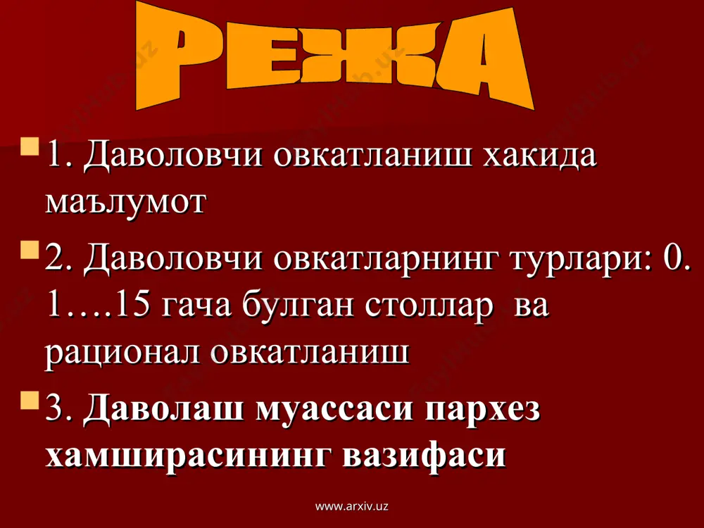 жараёнини биргаликда олиб бориш беморнинг ахволини яхшилайди. соғлом яшаш тарзини шакллантиришга ёрдам беради. организмни иммун системасини оширади. www.arxiv.uz www.arxiv.uz диетотeрапия умумий пархез овқатларга. бунда профессор м.и певзнер томонидан ишлаб чиқилган пархез столлари булиб, махсус ракамлар билан белгиланган 0. 1….15 гача булган столлар ва рационал овкатланиш киради. махсус овкатланиш – бу хар беморга алохида ёндошган холга тайёрланадиган индивидуал пархез овкатлар билан даволаш хисобланади. даво овкатлар билан даволашда пархез овкатлар 2 гурухга ажратилади. www.arxiv.uz www.arxiv.uz * 0-парҳез кўрсатмалар: ошқозон-ичак тизими операциясидан кейинги дастлабки кунлар, кома олди ҳолат. www.arxiv.uz www.arxiv.uz 0-парҳез таркиби: оқсиллар 15 г, ёғлар 20 г, углеводлар 200 г. энергетик қиймати 1050 ккал. овқатланиш режими: овқат 2—3 кун мобайнида кунига 6 мартагача бўлиб-бўлиб берилади. www.arxiv.uz www.arxiv.uz м. и. пейзнер буйича пархезли таомлар. диета№1а. www.arxiv.uz 1. курсатма ошкозон 12 бармок ичак ярасини каттик хуруж тутгандаги 1чи 6-8 кунлигида: сурункали гастритни биринчи кунлари уткир гастиритни 3-4 кунлари. 2. максад максимал холатда механик, кимёвий …