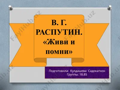 в. г. распутин.«живи и помни» — PPTX