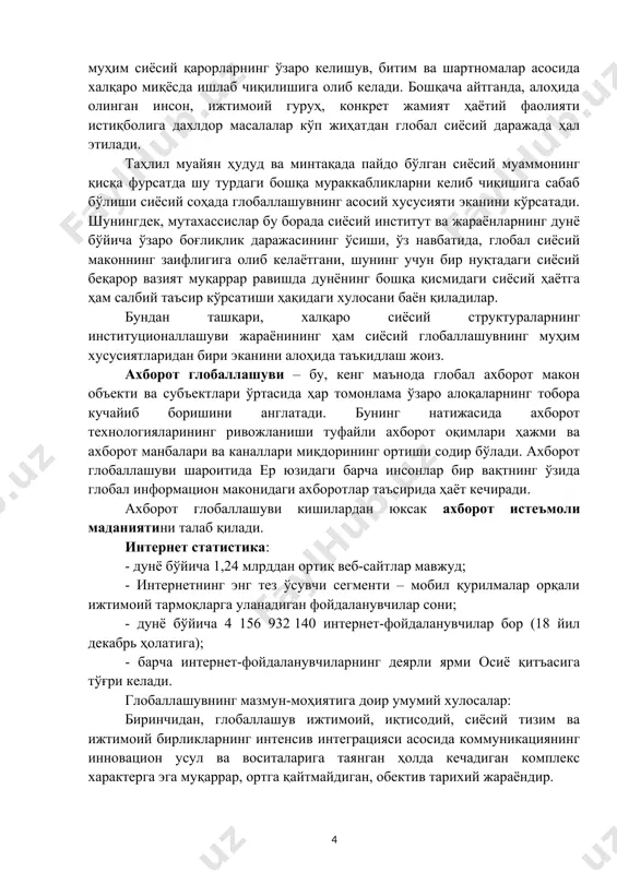 ларнинг ижтимоий мўлжаллари, фаолият дастурларини белгилаб бериш, таъсир қилишнинг глобал характер касб этганида кўринади. мафкуравий глобаллашувнинг асосий 3 хусусияти бор: - тезкорлик ва катта шиддат; - кенг қамровлилик; - аниқ мақсадгу йўналганлик. сиёсий глобаллашув – халқаро сиёсий структураларнинг институционаллашувида намоён бўладиган жараён бўлиб, у бмт, миллатлар лигаси, европа иттифоқи, нафта ва б. шу каби ташкилот ва тузилмаларнинг пайдо бўлиши билан характерланади. бу, ўз навбатида, жамият ҳаётига доир муҳим сиёсий қарорларнинг ўзаро келишув, битим ва шартномалар асосида халқаро миқёсда ишлаб чиқилишига олиб келади. бошқача айтганда, алоҳида олинган инсон, ижтимоий гуруҳ, конкрет жамият ҳаётий фаолияти истиқболига дахлдор масалалар кўп жиҳатдан глобал сиёсий даражада ҳал этилади. таҳлил муайян ҳудуд ва минтақада пайдо бўлган сиёсий муаммонинг қисқа фурсатда шу турдаги бошқа мураккабликларни келиб чиқишига сабаб бўлиши сиёсий соҳада глобаллашувнинг асосий хусусияти эканини кўрсатади. шунингдек, мутахассислар бу борада сиёсий институт ва жараёнларнинг дунё бўйича ўзаро боғлиқлик даражасининг ўсиши, ўз навбатида, глобал сиёсий маконнинг заифлигига олиб …