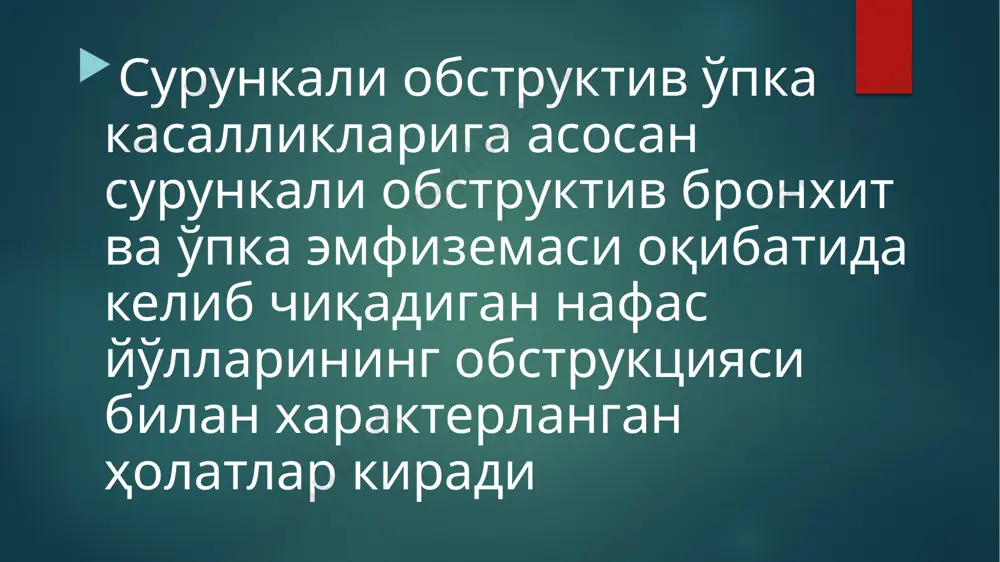ишмовчилигига, бронх-ўпка касалликларининг келиб чиқишига са-бабчи эканлигига катта эътибор берилмоқда. (α1-ат) етишмовчилиги 4—5% беморларда наслдан-наслга ўтади бу ҳолат ўпка эмфиземаси ва сурункали бронхит тараққий этишига шароит яратади, чунки оқсилнинг лейкоцит ва макрофаглар парчала-нишидан ҳосил бўладиган ферментлар таъсирида бузилиши юзага келади. α1-ат (гетерозигот тур) кишиларда 0,6 фоиз тезликда учрайди соук келиб чиқишига сабаб бўладиган қўшимча омилларга қуйидагилар киради: — вирусли респиратор хасталикларнинг бўлиши: бунда кўпинча нафас йўллари эпителиал ҳужайраларида вирусларнингсақланиб туриши (персистенция) кузатилади ва бу айниқса соук қўзиганда алоҳида аҳамият кашф этади; — ичкиликбозлик ва гиёҳвандликка дучор бўлган кишиларда бу хасталик ҳолатлари соук пайдо бўлишига замин ҳозирловчи омиллар ҳисобланади; — кишининг ўз ҳаётий эҳтиёжларига мос келмайдиган ижтимоий-иқтисодий аҳволи, боланинг туғилганда кам вазнда бўлиши, иммун статусининг ўзгарганлиги (масалан, секретор lgaкамайиши), 40 ёшидан ошган палла, айниқса, эркакларда патогенез соук носпецифик таъсирларга жавобан нафас йўллари обструкцияси ва бронхлар констрикцияси билан тавсифланади обструкциянинг қайтарилувчан тури бронхлар шиллиқ пардалари яллиғланиши, уларнинг шишиши, балғам билан тўсилиб қолиши, …