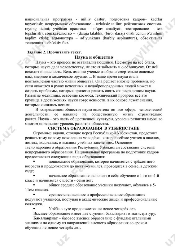 встретили нас молчанием. (и. ефремов) 7. звук раскатывающейся волной пронесся по долине. (и. ефремов) 8. однако, надвигающаяся темнота не остановила машин. (а. казанцев) 9. хорошо работающая память связана с умением наблюдать, быть внимательным и сосредоточенным. 10. сад перед домом горел и дымился, весь залитый пожаром зари и потопом дождя.(и. тургенев) задание 1. проверьте себя, знаете ли вы перевод слов и словосочетаний из текста: национальная программа - milliy dastur; подготовка кадров– kadrlar tayyorlash; непрерывное образование – uzluksiz ta‘lim; рейтинговая система- reyting tizimi; учебная практика – o’quv amaliyoti; тестирование – test topshirish); соискательство – (daraja talablik, (biror daraja olish uchun o’z ishini taqdim etish); адъюнктура – ad’yunktura (harbiy aspirantura), объективная тенденция – ob’ektiv fikr. задание 2. прочитайте текст. наука и общество наука – это процесс не останавливающийся. несмотря на все блага, которые наука дала человечеству, не стоит забывать и о её минусах. от неё исходит и опасность. ведь именно ученые изобрели смертельно …