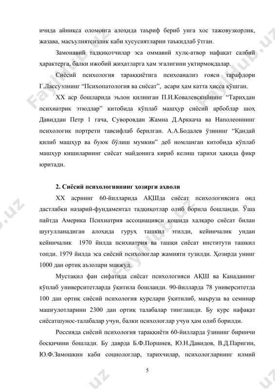 си ҳам мунозаралидир. масалан, г.г.дели генскийнинг фикрича сиёсий психология макросиёсий жараёнларни эмас, балки сиёсатчилар психологиясини ўрганиши керак. м. херманн, ж.кнутсон, х.юлау каби сиёсий психологлар фикрича, сиёсий психологиянинг вазифаси сиёсат субъектлари шахсининг хулқ-атвор ва когнитив (билиш) соҳа билан боғлиқ жиҳатларини ўрганиш, унинг қонуниятлари, механизмлари, шарт-шароитлари, омилларини тадқиқ этишдан иборат. 4. психологик-сиёсий таҳлилнинг асосий тушунчалари. ҳар қандай фан каби сиёсий психологиянинг ҳам илмий тушунчалари мавжуд. тадқиқотлар тармоқлараро табиатга эга бўлганлиги сабабли унда фалсафа, антропология, социология, психология ва сиёсатшуносликка оид тушунчалардан фойдаланилади. сиёсий фалсафа шахс ва давлатнинг муносабати фуқаронинг сиёсатга бўйсуниши муаммосини ўрганишидаги назарий тушунчалари билан сиёсий психологиянинг ривожланишига ҳисса қўшган. сиёсатшунослик мазкур сохани сиёсий тизим, сиёсий иштирок, можаро, плюрализм, демократия, гегемония каби тушунчалар билан таъминлади. социология ва ижтимоий психология сиёсий психологияга методик усуллар, тадқиқот методологиясини берди. роллар, меъёрлар, қадрият, қизиқиш, етакчилик, конформлилик, ижтимоийлашув, сиёсий ижтимоийлашув, каби тушунчалар сиёсий психологияда ҳам муҳим аҳамиятга эга. ? ижтимоийлашув нима? ижтимоийлашув - (социализация) индивиднинг аждодлар тажрибасини …