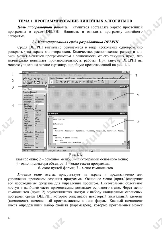 ри компиляции программы delphi создает файл с расширением .dcu, содержащий в себе результат перевода в машинные коды содержимого файлов с расширением .pas и .dfm. компоновщик преобразует файлы с расширением .dcu в единый загружаемый файл с расширением .exe. в файлах, имеющих расширение .~df, .~dp, .~pa, хранятся резервные копии файлов с образом формы, проекта и исходного текста соответственно. 1.3. пример написания программы задание: составить программу вычисления для заданных значений x, y, z арифметического выражения . панель диалога программы организовать в виде, представленном на рис.1.2. 1.3.1. настройка формы. пустая форма в правом верхнем углу имеет кнопки управления, которые предназначены: для свертывания формы в пиктограмму , для разворачивания формы на весь экран и возвращения к исходному размеру и для закрытия формы . с помощью мыши, «захватывая» одну из кромок формы или выделенную строку заголовка отрегулируйте нужные размеры формы и ее положение на экране. 1.3.2. изменение заголовка формы новая форма имеет одинаковые имя (name) и …