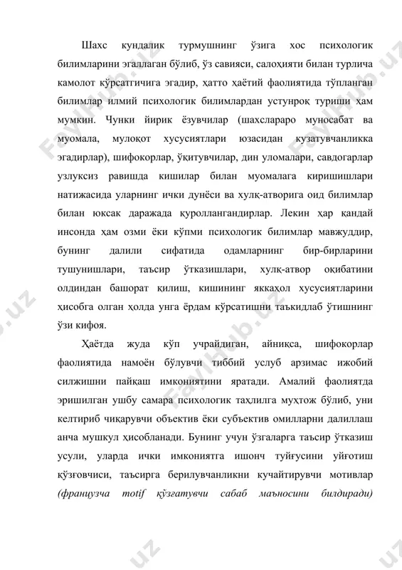 сихология инсон ўзининг кимлигини англашга интилишдан, ўз руҳий дунёсини ва ўзгалар руҳиятини билиш истаги пайдо бўлишдан, табиат ва жамият ҳодисаларини тушунишга эҳтиёж сезишдан, ўтмиш, ҳозирги замон, келажак ҳақида мулоҳаза юритишдан эътиборан фан сифатида ривожлана бошлади. психологиянинг фан сифатида ривожланиши тарихи тўрт босқичга бўлиб ўрганилади: i. психология жон, руҳ ҳақидаги фан сифатида ўрганилиб, бу 2500 йил аввалги даврга тўғри келади. у даврда инсон ҳаётидаги кўплаб воқеалар жон, руҳ ва унинг хусусиятларига боғлаб тушунтиришган. ii. психологияга онг ҳақидаги фан сифатида қаралиб, табиий фанларнинг ривожланиши таъсири остида хyii асрда пайдо бўлди. кишининг фикрлаш, ҳис қилиш, истакларининг намоён бўлишини онг деб атадилар. психология назарияси ва тарихи модулиининг энг асосий тадқиқот методи - ўз-ўзини кузатиш ва таҳлил қилиш ҳисобланган. iii. психология хулқ-атвор ҳақидаги фан сифатида. хх асрда шаклланган бўлиб, психологиянинг асосий вазифаси бевосита кузатиш имконияти бўлган психик ҳодисалар, яъни кишининг хулқ-атвори, ҳаракатлари, реакцияси кабиларни ўрганиш ҳисобланган. iy. психология психик фактларни, психик ҳодисаларнинг механизмлари ва қонуниятларини …