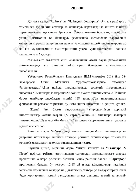 дагогик кадрларни тайёрлашни кенгайтиришни энг муҳим масала сифатида кўтариб чиқдилар. бугунги кунда компаниялар замонавий лойиҳа бошқаривига ихтисослашмоқда. қадим замонларда амалий фаолият сифатида пайдо бўлган ва 20-асрнинг иккинчи ярмида илмий ва услубий интизом сифатида шаклланишини бошдан кечирган лойиҳаларни бошқариш, халқаро ва миллий профессионал ташкилотлар ва стандартлар тизими билан бир қаторда ўрнатилган терминология ва услублар ҳамда воситалар тўпламига эга бўлган энг истиқболли ва энг кўп талаб қилинган бошқарув услубиётига айланди. 1990-йилларда лойиҳаларни бошқариш (манагемент бй прожеcтс) ёрдамида бошқариш тушунчаси пайдо бўлди ва лойиҳаларни бошқариш бевосита компанияларга кириб келди. кўплаб корхона ва ташкилотларда лойиҳа портфеллари ва дастурларини бошқариш учун методологиялар пайдо бўлди, лойиҳаларни бошқариш бўйича корпоратив тизимлар (лббкт) яратилди. компанияларда лойиҳа бошқарувини баҳолаш усулларини ишлаб чиқиш зарурати пайдо бўлди ва улар ишлаб чиқилди ва стандартлаштирилди. сўнгги йилларда мослашувчан лойиҳа бошқаруви методологиялари машҳурликка эришмоқда ва фаол оммалашмоқда. буларнинг барчаси "лойиҳаларни бошқариш" фанини ўрганишнинг долзарблигини белгилайди. муаллиф тақризчиларга ҳамда қўлланмани тайёрлашда яқиндан ёрдам берган хаирова …