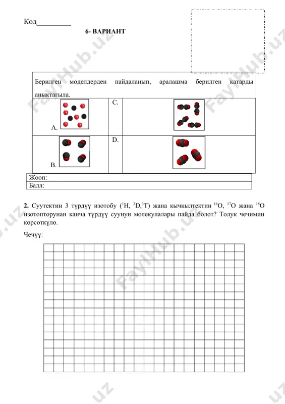 .ушул оорууда жалбырактар аста секин күрөңдөшүп куурап калат. хлороздун пайда болушунун өтө көп себептери бар.булардан бири темир иондорунун жетишпестиги болуп саналат.ошондуктан да ал суугаруучу суунун курамында темирдин иондору бар же жоктугун текширүүгө чечим кылат. электрон ресурстардан суунун курамындагы темирдин иондорунаныктоо үчүн калийтиосианат эритмесинен пайдалануу жөнүндөгү маалыматтардытапты.бул усулдун кемчилдиги ушунда темириондорунун концентрациясы түстүн интенсивдүүлүгү азаят жана төмөнкү мааниде түстүн өзгөрүшү сезилбестиги мүмкүн. берилген көрсөтмөлөрдүн негизинде ал төмөнкү тажрыйбаны өткөрдү. дилмурат адегенде пробиркага fe иондору болгон стандарт эритмеден 2мл куюп ага 3 тамчыкалий тиосианад эритмесинен кошту андан кийин пробиркаларга 2мл текширилүүчү суюктукту куйду жана аларга 3 тамчы реактив кошту ал өзүнүн күзөтүүлөрүнүн натыйжаларын жадыбал көрүнүштө сунуштады изилдөө үчүн алынган эритме fe иондорун өз ичине алган стандарт эритме жер астындагы суу саркынды суу (акава суу) текшерүү үчүн дистирленген суу эритменин түсү кызыл ачык кызгылт түссүз түссүз дилмурат тажрыйбада көзөмөл эритмеси катарында дистирленген суудан пайдаланган. себебин түшүндүргүлө. чечүү: жооп: балл: жалпы балл:___________________________________________________________ комиссиянын төрагасы: …