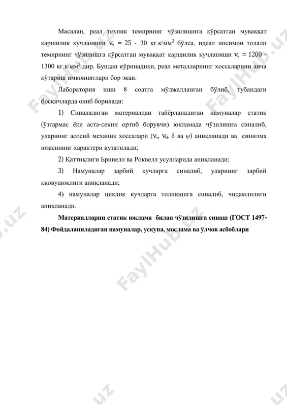 лланган бўлиб, тубандаги босқичларда олиб борилади: 1) синаладиган материалдан тайёрланадиган намуналар статик (ўзгармас ёки аста-секин ортиб борувчи) юкламада чўзилишга синалиб, уларнинг асосий механик хоссалари (vч, v0, δ ва ψ) аниқланади ва синилма юзасининг характери кузатилади; 2) қаттиқлиги бринелл ва роквелл усулларида аниқланади; 3) намуналар зарбий кучларга синалиб, уларнинг зарбий кқовушоқлиги аниқланади; 4) намуналар циклик кучларга толиқишга синалиб, чидамлилиги аниқланади. материалларни статик юклама билан чўзилишга синаш (гост 1497- 84) фойдаланиладиган намуналар, ускуна, мослама ва ўлчов асбоблари намуналарни тайёрлаш. синаладиган материалнинг кўндаланг кесим юзига кўра улардан гост талабига кўра цилиндрик ёки ясси намуналар тайёрланади. 2 ва 3 жадвалларда фойдаланиладиган намуналарга мисоллар келтирилган. лабораторияда намуналарни 5 т гача юклама берадиган умм—5 маркали универсал синов машинасида синалади. мослама сифатида сферик юзали пластинкалардан, зарурий ўлчамларни ўлчашда штангенциркулдан, синилма юзасини катталаштириб кўришда лупадан, шунингдек, намунада хисоблаш узунлиги (l0) ни белгилашда кернер ва болғачадан фойдаланилади. 5-расмда умм – 5 маркали машинанинг умумий кўриниши ва кинематик схемаси (δ) …