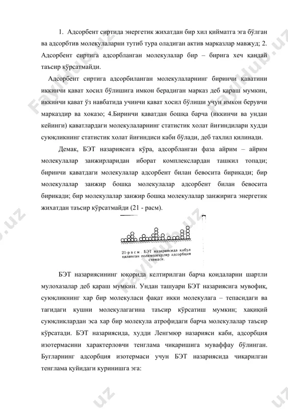 ка комплекслар+ буг+якка комплекслар куш комплекслар+l буг+куш комплекслар ўлчамчи комплекслар+l ва хоказо. полимолекуляр адсорбциянинг мувозанат константаси: (q - l) адсорбциянинг соф иссиқлиги дейилади. агар буг туйиниш холатидан анча узоқ бўлса, к ≥1 бўлади. бу холда адсорбция натижасида адсорбент сирти мономолекуляр қават билан уопланади, тенглама (12, iv) ленгмюр тенгламаси (9, iv)га айланади. агар р нинг қиймати ро га яқинлашиб уолса, буш актив марказлар сони камаяди ва р=ро бўлганида буг хажмида конденсатланиш содир бўлади. полимолекуляр адсорбция изотермаси учун бэт назария тенгламасини қуйидаги кўринишга келтириш мумкин. тажрибада топилган қийматлар ординаталар ўқига, р/ро нинг қийматлари абциссалар ўқига қуйилади. у холда, масалан, саf2 га nh3 нинг адсорбиланиш учун 22 – расмдаги график хосил бўлади. бу графикдаги оа чизиьи 1/(г*к)га тенг. графикдаги α бурчакнинг тангенси га тенг. бундан фойдаланиб к ва гmax ни топиш мумкин. ленгмюр назариясидан гmax маълум бўлганидан кейин битта молекула эгаллаган сиртни хисоблаб топиш мумкин: бу ерда n – авогадро сони. г қийматини …