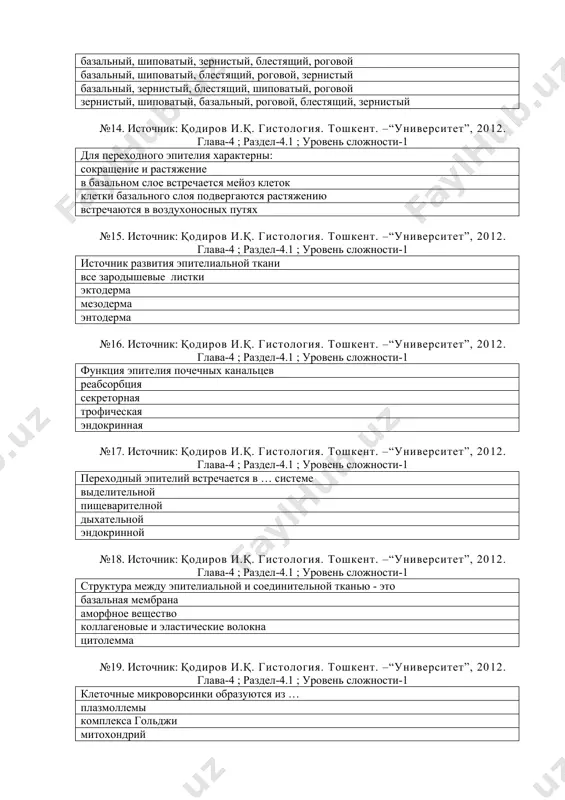 эктодерма мезодерма энтодерма №16. источник: қодиров и.қ. гистология. тошкент. –“университет”, 2012. глава-4 ; раздел-4.1 ; уровень сложности-1 функция эпителия почечных канальцев реабсорбция секреторная трофическая эндокринная №17. источник: қодиров и.қ. гистология. тошкент. –“университет”, 2012. глава-4 ; раздел-4.1 ; уровень сложности-1 переходный эпителий встречается в … системе выделительной пищеварителной дыхательной эндокринной №18. источник: қодиров и.қ. гистология. тошкент. –“университет”, 2012. глава-4 ; раздел-4.1 ; уровень сложности-1 структура между эпителиальной и соединительной тканью - это базальная мембрана аморфное вещество коллагеновые и эластические волокна цитолемма №19. источник: қодиров и.қ. гистология. тошкент. –“университет”, 2012. глава-4 ; раздел-4.1 ; уровень сложности-1 клеточные микроворсинки образуются из … плазмоллемы комплекса гольджи митохондрий лизасом №20. источник: қодиров и.қ. гистология. тошкент. –“университет”, 2012. глава-4 ; раздел-4.1 ; уровень сложности-1 источник развития ороговевающего эпителия кожная эктодерма кишечная энтодерма сомиты спланхнотом №21. источник: қодиров и.қ. гистология. тошкент. –“университет”, 2012. глава-4 ; раздел-4.1 ; уровень сложности-1 простая экзокринная железа имеет неразветвленный выводной проток одноклеточная …