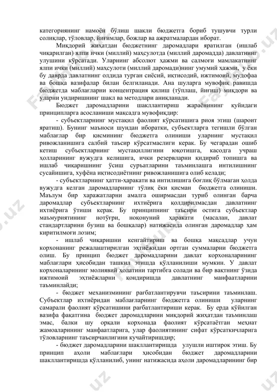 нг янги кредит операциялари ҳисобидан амалга оширилади. фавқулодда ҳолатларда, солиқ тўловлари ва давлат кредитларини олиш мураккаблашганда давлат қоғоз пуллар эмиссиясига мурожаат қилади. бу бюджет даромадларини тўлдиришнинг энг ноқулай методидир. чунки бу методнинг қўлланилиши тегишли тартибда товар билан таъминланмаган пул массасининг ўсишига ва инфляцион жараёнларнинг кучайишига, пировардида эса, оғир ижтимоий-иқтисодий оқибатларга олиб келиши мумкин. бюджет даромадлари мамлакат ялпи ички (миллий) маҳсулотини тақсимлаш ва қайта тақсимлаш умумий жараёнининг элементларидан бири бўлиб, оралиқ (транзит) характерга эга. улар юридик ва жисмоний шахсларга тегишли бўлган даромадлар ва жамғармаларнинг бир қисмини бюджетга ўтказилиши натижасида вужудга келади. бюджет даромадларининг моддий-буюмлашган мазмунини давлатнинг ихтиёрига бориб тушган пул маблағлари ташкил этади. бу молиявий (бюджет) категориянинг намоён бўлиш шакли бюджетга бориб тушувчи турли солиқлар, тўловлар, йиғимлар, божлар ва ажратмалардан иборат. миқдорий жиҳатдан бюджетнинг даромадлари яратилган (ишлаб чиқарилган) ялпи ички (миллий) маҳсулотда (миллий даромадда) давлатнинг улушини кўрсатади. уларнинг абсолют ҳажми ва салмоғи мамлакатнинг ялпи ички (миллий) маҳсулоти (миллий даромади)нинг умумий ҳажми, …