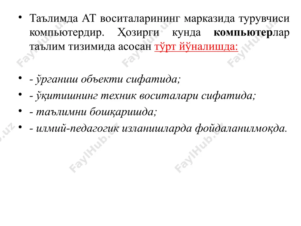 и ахборот - коммуникация технологиялари, алоқа воситалари, оммавий ахборот воситаларидан фойдаланиб ахборотли жараённи амалга оширишга интилади. биз ахборотларни турли-туман сигналлар ҳолатида қабул қиламиз. сигналларнинг турли-туманлиги ахборотларни қайта ишлаш жараёнини мураккаблаштиради. шунинг учун ҳам ахборотларни тўплаш, сақлаш, қайта ишлашни осонлаштириш мақсадида улар бир хил шаклга келтирилади, яъни қайта ишлаш учун қулай бўлган белгилар билан алмаштирилади. бу жараён ахборотларни кодлаш дейилади. ҳаётда ахборотни кодлашнинг кўпдан кўп усуллари мавжуд. уларга морзе ва харфларни рақамлаш усулларини киритиш мумкин. компьютер рақамларнинг ўзини эмас, балки шу рақамларни ифодаловчи сигналларни фарқлайди. бунда рақамлар сигналнинг икки қиймати билан (магнитланган ёки магнитланмаган; уланган ёки уланмаган; ҳа ёки йўқ ва х.к.) ифодаланади. бу ҳолатнинг биринчисини 0 рақами билан, иккинчисини эса 1 рақами билан белгилаш қабул қилинган бўлиб, ахборотни иккита белги ёрдамида кодлаш номини олган. бу усул қисқача қилиб, иккилик кодлаш деб ҳам аталади. компьютер ишлов берадиган барча маълумотлар элементлари «ғиштчалар», яъни 0 ва 1 рақамлардан (битлар) дан тузилади. шундан сўнг …
