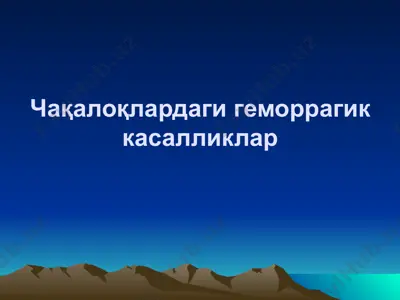 чақалоқлардаги геморрагик касалликлар — PPTX